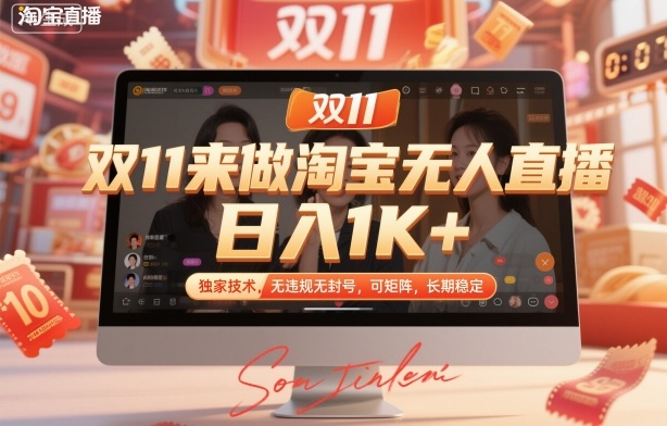 双11来做淘宝无人直播，日入1K+，独家技术，无违规无封号，可矩阵，长期稳定【揭秘】-佳佳云创网