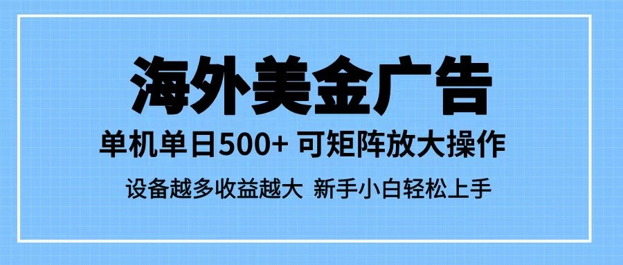 最新蓝海市场，海外美金广告，单设备500+，矩阵放大操作，设备越多收益越大-佳佳云创网