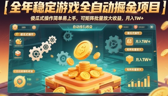 全年稳定游戏全自动掘金项目，傻瓜式操作简单易上手，可矩阵批量放大收益，月入1W+【揭秘】-佳佳云创网