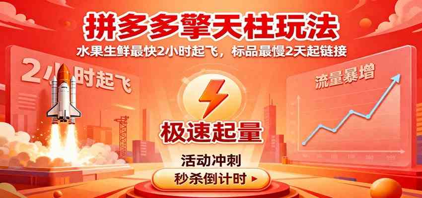 拼多多擎天柱玩法（1.0+1.5），水果生鲜最快2小时起飞，标品最慢2天起链接-佳佳云创网