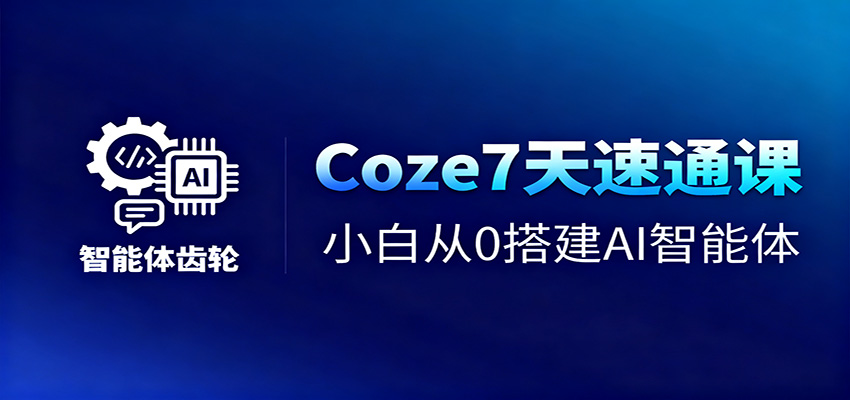 Coze7天速通课，小白从0搭建AI智能体+短视频工作流-佳佳云创网