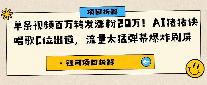单条视频百万转发涨粉20W，AI猪猪侠唱歌C位出道，流量太猛弹幕爆炸刷屏-佳佳云创网