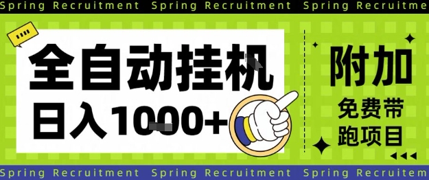 全自动挂G项目，只需进行简单设置，长期稳定，单日收益1k+【揭秘】-佳佳云创网