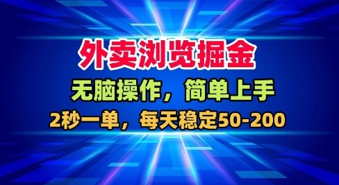 外卖浏览掘金，无脑操作，简单上手，每天稳定50-2张【揭秘】-佳佳云创网