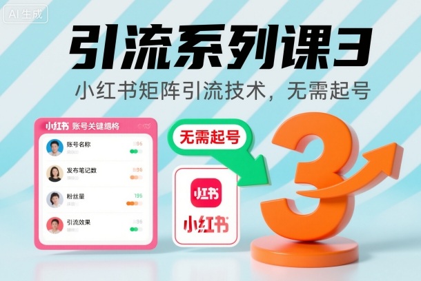 引流系列课3，小红书矩阵引流技术，无需起号-佳佳云创网