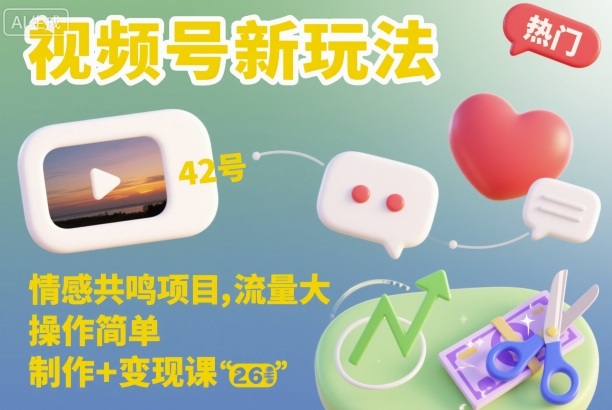 视频号新玩法，情感共鸣项目，流量大，操作简单，制作+变现课-佳佳云创网