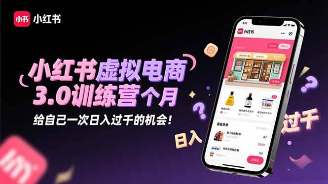 （16512期）小红书虚拟电商3.0训练营：2025最后1个月，给自己一次日入过千的机会！-佳佳云创网