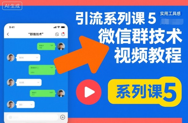引流系列课5，微信群推技术视频教程-佳佳云创网