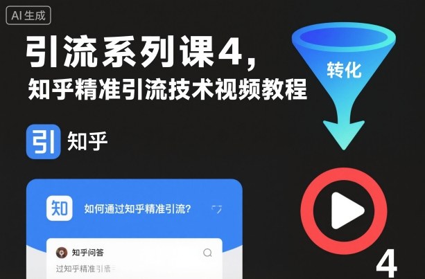 引流系列课4，知乎精准引流技术视频教程-佳佳云创网