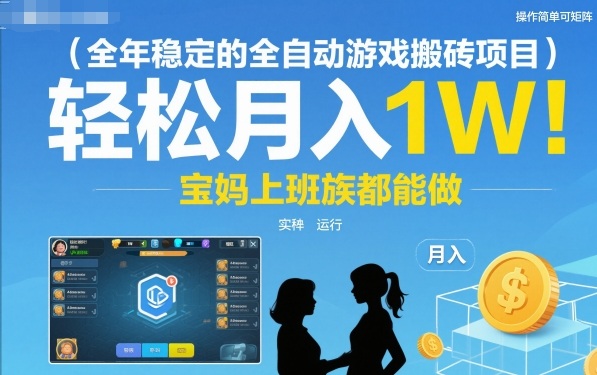 全年稳定的全自动游戏搬砖项目，操作简单可矩阵，轻松月入1W，宝妈上班族都能做【揭秘】-佳佳云创网