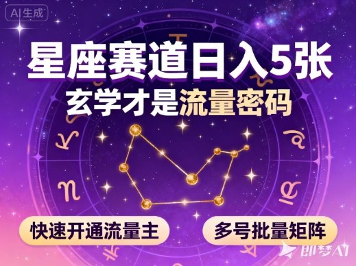 公众号星座赛道，日入5张，玄学才是流量密码，快速开通流量主，可多号批量矩阵-佳佳云创网
