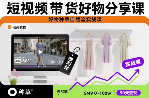 短视频带货好物分享课，好物种草自然流实战课-佳佳云创网