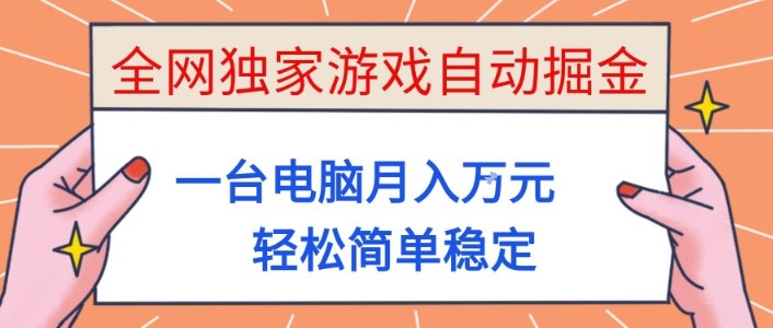 全网独家游戏自动掘金，一台电脑月入1W+，轻松简单稳定，适合新手小白【揭秘】-佳佳云创网