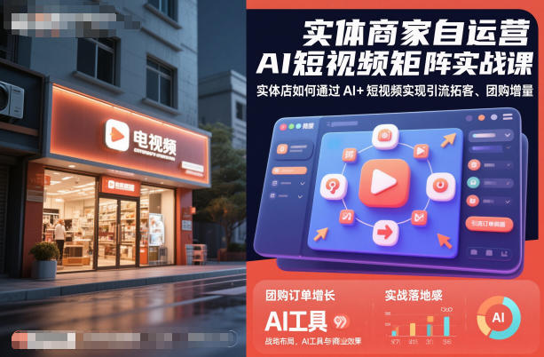 实体商家自运营AI短视频矩阵实战课，实体店如何通过AI+短视频实现引流拓客、团购增量-佳佳云创网