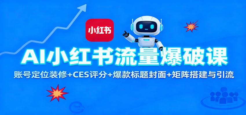 AI小红书流量爆破课：账号定位装修+CES 评分+爆款标题封面+矩阵搭建与引流-佳佳云创网