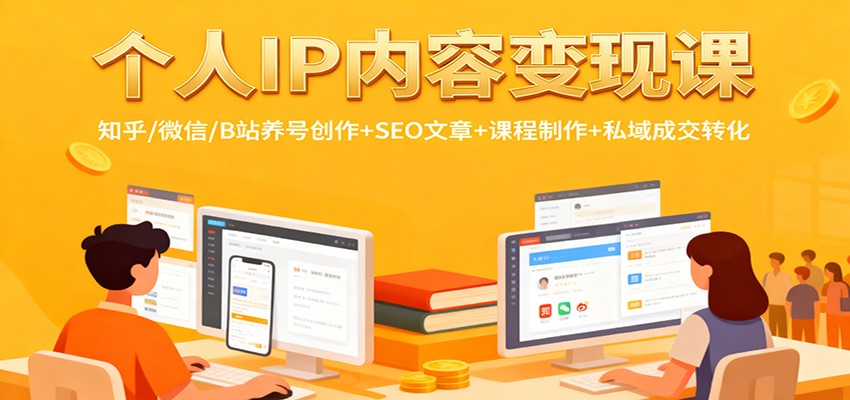 个人IP内容变现课：知乎/微信/B站养号创作+SEO文章+课程制作+私域成交转化-佳佳云创网