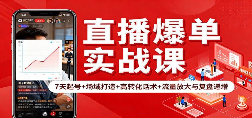 直播爆单实战课：7天起号+场域打造+高转化话术+流量放大与复盘递增-佳佳云创网
