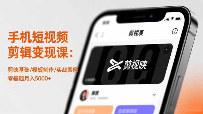 （16542期）手机短视频剪辑变现课：剪映基础/模板制作/实战案例，零基础月入5000+-佳佳云创网