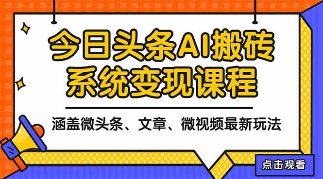 （16543期）2025今日头条最新AI玩法教程，涵盖微头条、文章、微视频三种变现玩法，…-佳佳云创网