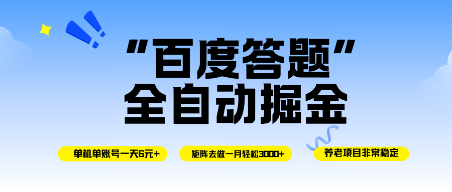 （16556期）百度答题全自动掘金，单机一天轻松6元+，矩阵去做单月稳定3000+，操作简单手机无脑去跑-佳佳云创网