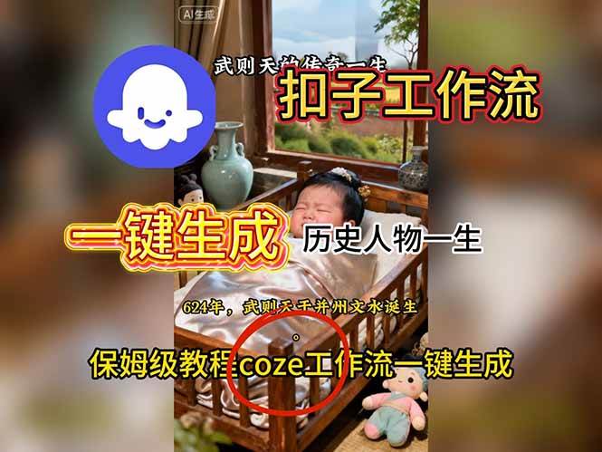 （16551期）用扣子工作流一键生成历史人物一生视频搭建教程-佳佳云创网