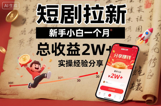 短剧拉新新手小白一个月总收益2W+实操经验分享-佳佳云创网
