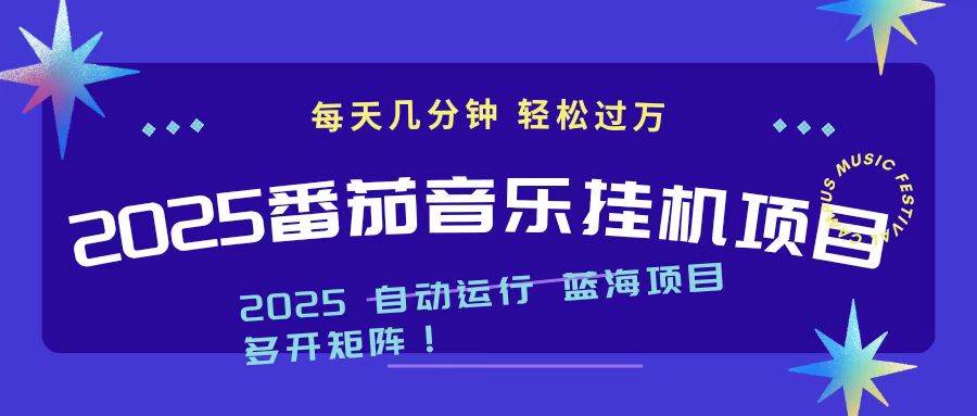 （16556期）2025最新挂机番茄音乐项目，每天几分钟，日入1000＋-佳佳云创网