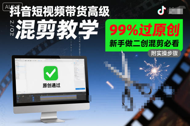 抖音短视频带货高级混剪教学，99%过原创，新手做二创混剪必看-佳佳云创网