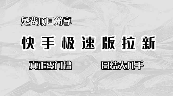 （16560期）免费项目分享，快手极速版拉新，真正零门槛，日结大几千-佳佳云创网
