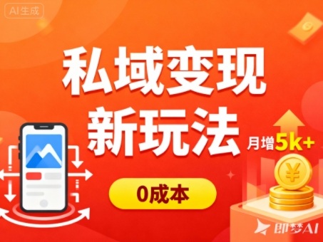 私域变现新玩法，0成本，多端引流，普通人月增收5k+-佳佳云创网