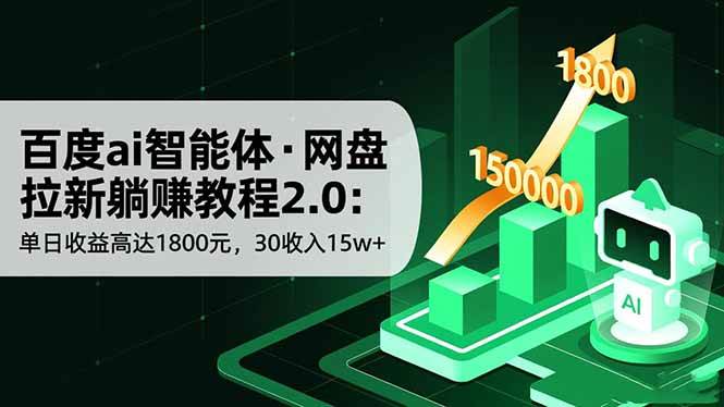 （16565期）百度ai智能体·网盘拉新躺赚教程2.0：单日收益高达1800元，30收入15w+-佳佳云创网