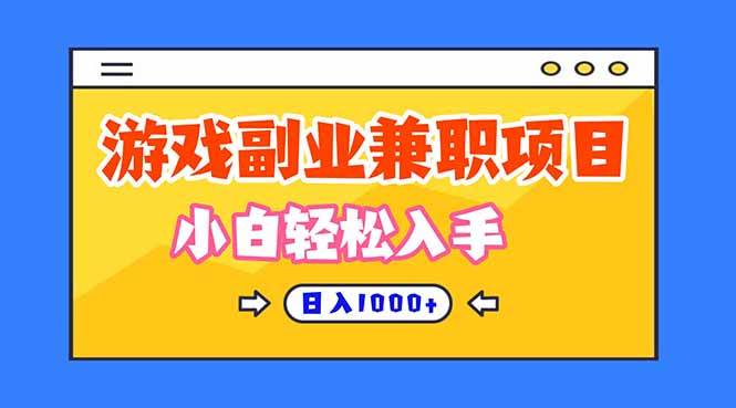 （16566期）正规游戏副职兼职项目，日入1000+，小白轻松入手！-佳佳云创网