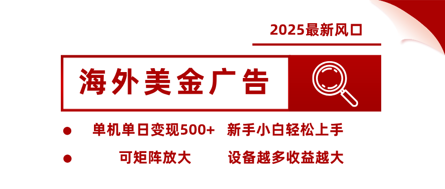 最新海外广告美金，全自动挂机，单机单日500+，可矩阵放大，新手小白轻松上手-佳佳云创网