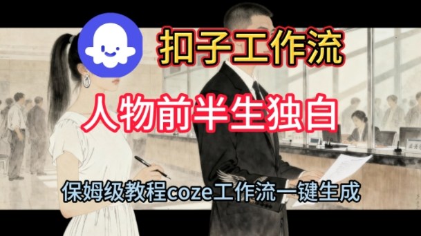 Coze扣子工作流一键生成人物前半生独白短视频，保姆级搭建教程-佳佳云创网