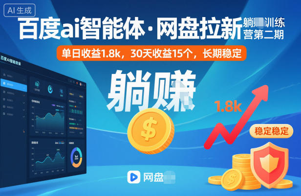 百度ai智能体·网盘拉新躺賺训练营第二期：单日收益1.8k，30天收益15个，长期稳定-佳佳云创网