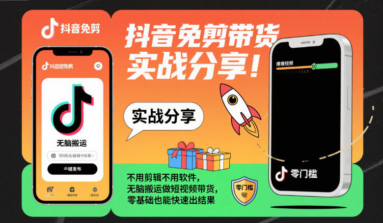 抖音免剪带货实战分享，不用剪辑不用软件，无脑搬运做短视频带货，零基础也能快速出结果-佳佳云创网