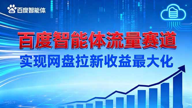 （16573期）建百度智能体流量赛道，实现网盘拉新收益最大化-佳佳云创网