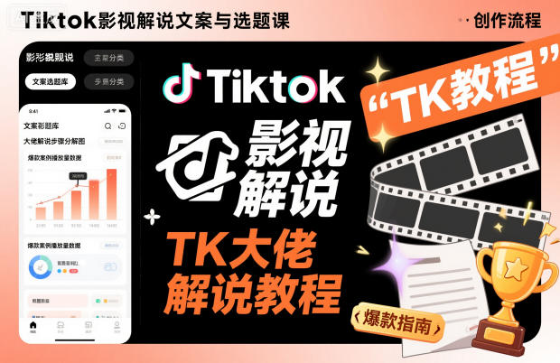 Tiktok影视解说文案与选题课，TK大佬影视解说教程-佳佳云创网