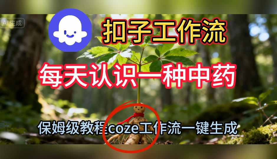 Coze扣子工作流一键生成每天认识一种中药短视频，保姆级搭建教学-佳佳云创网