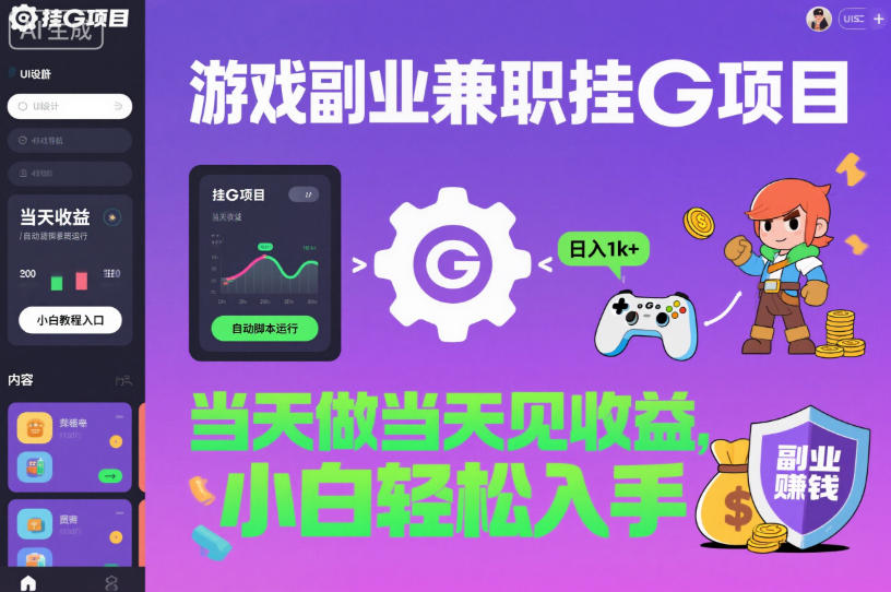 游戏副业兼职挂G项目，当天做当天见收益,日入1k+，小白轻松入手【揭秘】-佳佳云创网