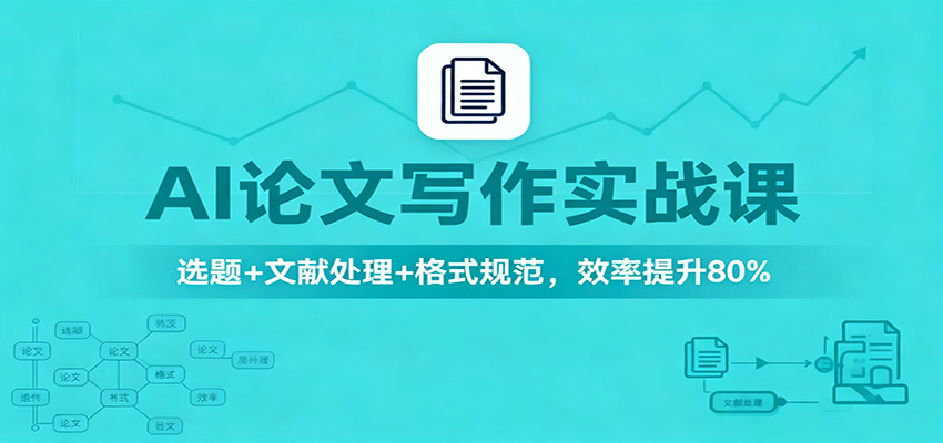 AI论文写作实战课：选题+文献处理+格式规范，效率提升80%-佳佳云创网