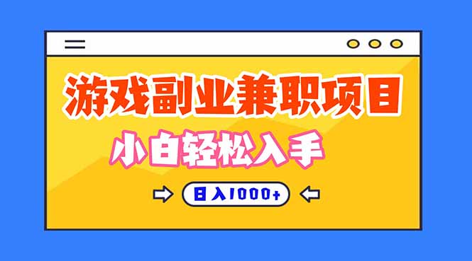 游戏副业兼职挂机项目，日入1000+，小白轻松入手！-佳佳云创网