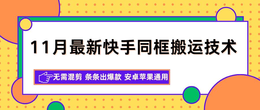 11月最新快手同框搬运技术，无需混剪 条条出爆款 安卓苹果通用-佳佳云创网