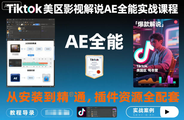 Tiktok美区影视解说AE全能实战课程：从安装到精通，插件资源全配套，TK影视解说必学-佳佳云创网