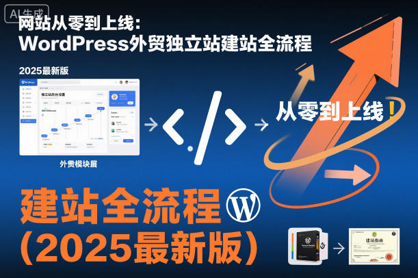 网站从零到上线：WordPress外贸独立站建站全流程（2025最新版）-佳佳云创网