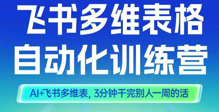 智能多维表格训练营2期，AI+飞书多维表，三分钟干完别人一周的活-佳佳云创网