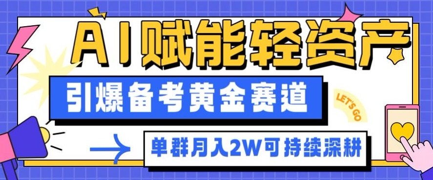 副业拆解：AI赋能轻资产，引爆备考黄金赛道！单群月入2W适合深耕-佳佳云创网