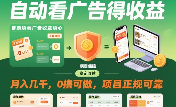 自动看广告就能得收益，月入几千，0撸可做，项目正规可靠【揭秘】-佳佳云创网