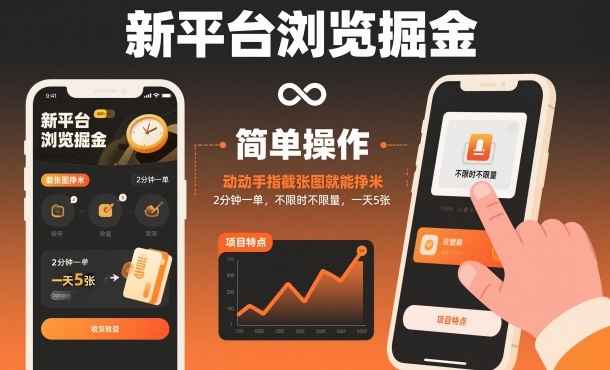 新平台浏览掘金，动动手指截张图就能挣米，2分钟一单，不限时不限量，一天5张【揭秘】-佳佳云创网