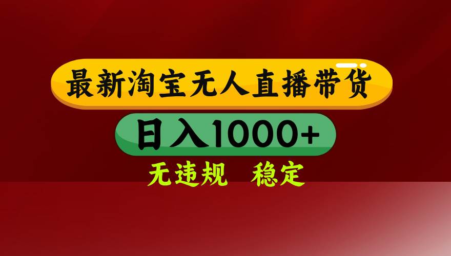 （16592期）淘宝无人直播【最新】，日入1000+，独家技术，无违规无封号，可矩阵，…-佳佳云创网